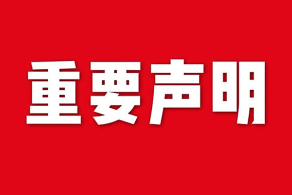 關于網(wǎng)站內(nèi)容違禁詞、極限詞失效說明